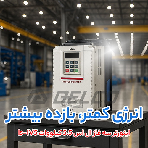 اینورتر سه فاز ال اس 5.5 کیلووات ls-IV5